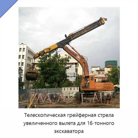 Телескопическая грейферная стрела увеличенного вылета для 16-тонного экскаватора