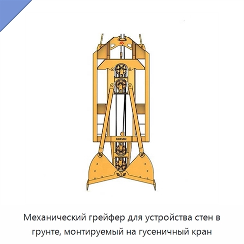 Механический грейфер для устройства стен в грунте, монтируемый на гусеничный кран