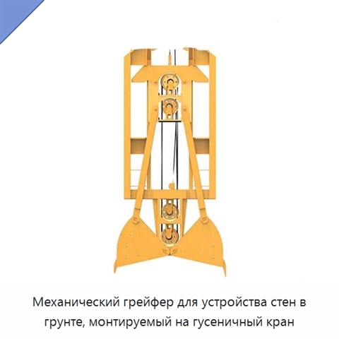 Механический грейфер для устройства стен в грунте, монтируемый на гусеничный кран