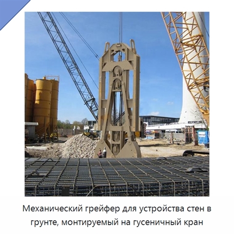 Механический грейфер для устройства стен в грунте, монтируемый на гусеничный кран