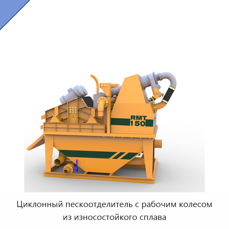 Циклонный пескоотделитель с рабочим колесом из износостойкого сплава — Специальная строительная техника