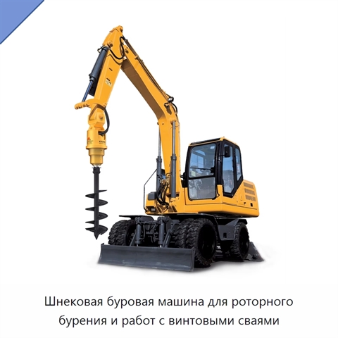Шнековая буровая машина для роторного бурения и работ с винтовыми сваями