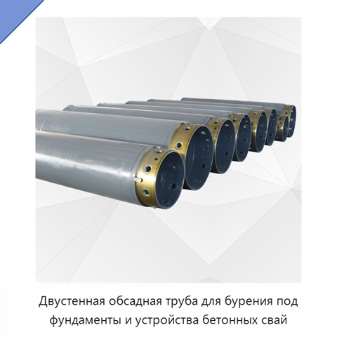 Двустенная обсадная труба для бурения под фундаменты и устройства бетонных свай