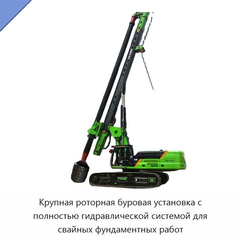 Крупная роторная буровая установка с полностью гидравлической системой для свайных фундаментных работ