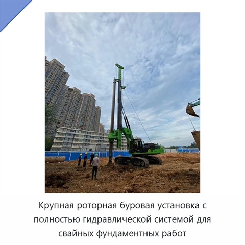 Крупная роторная буровая установка с полностью гидравлической системой для свайных фундаментных работ