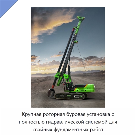 Крупная роторная буровая установка с полностью гидравлической системой для свайных фундаментных работ