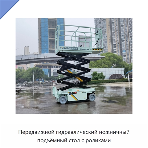 Передвижной гидравлический ножничный подъёмный стол с роликами
