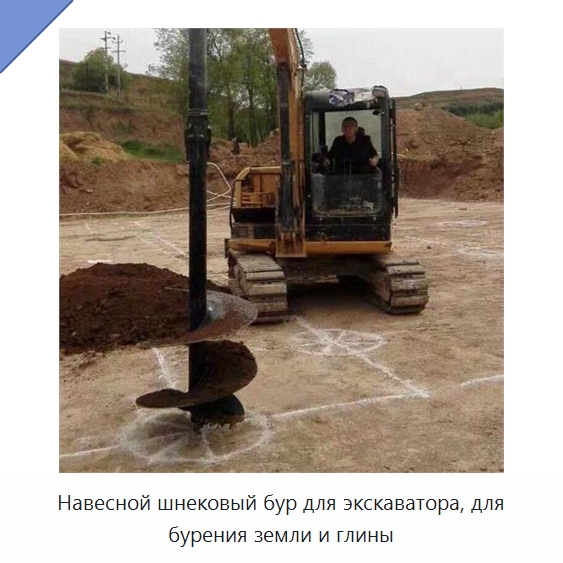 Навесной шнековый бур для экскаватора, для бурения земли и глины — Сваебойные установки