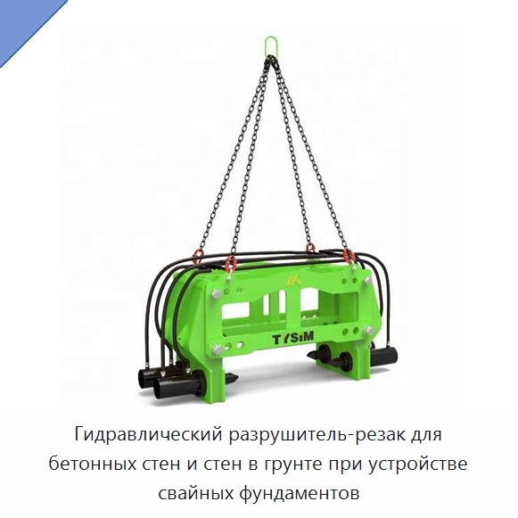 Гидравлический разрушитель-резак для бетонных стен и стен в грунте при устройстве свайных фундаментов — Специальная строительная техника