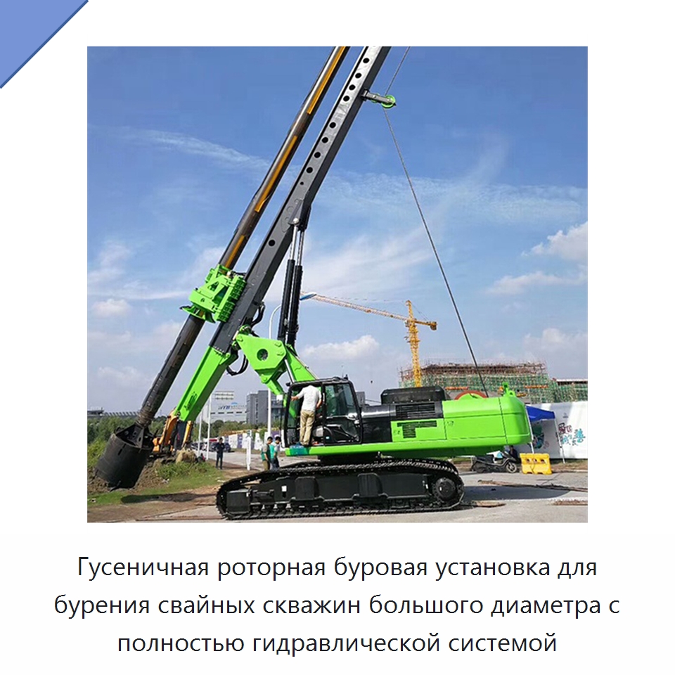 Гусеничная роторная буровая установка для бурения свайных скважин большого диаметра с полностью гидравлической системой — Специальная строительная техника