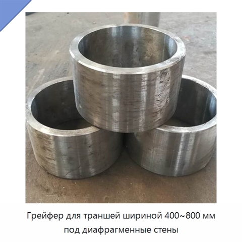 Грейфер для траншей шириной 400~800 мм под диафрагменные стены