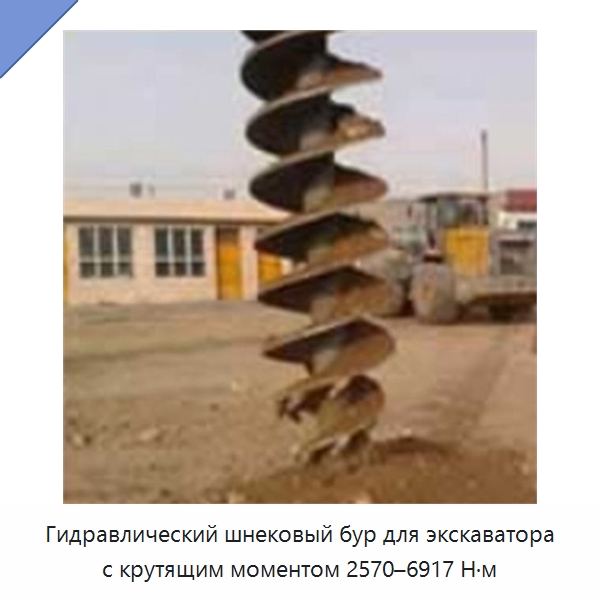 Гидравлический шнековый бур для экскаватора с крутящим моментом 2570–6917 Н·м — Специальная строительная техника