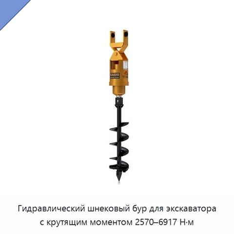 Гидравлический шнековый бур для экскаватора с крутящим моментом 2570–6917 Н·м