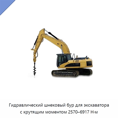 Гидравлический шнековый бур для экскаватора с крутящим моментом 2570–6917 Н·м