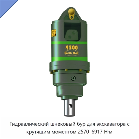 Гидравлический шнековый бур для экскаватора с крутящим моментом 2570–6917 Н·м