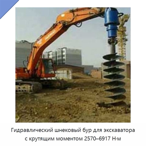 Гидравлический шнековый бур для экскаватора с крутящим моментом 2570–6917 Н·м