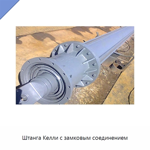 Штанга Келли с замковым соединением