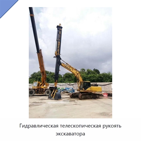 Гидравлическая телескопическая рукоять экскаватора