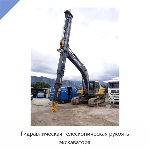 Гидравлическая телескопическая рукоять экскаватора