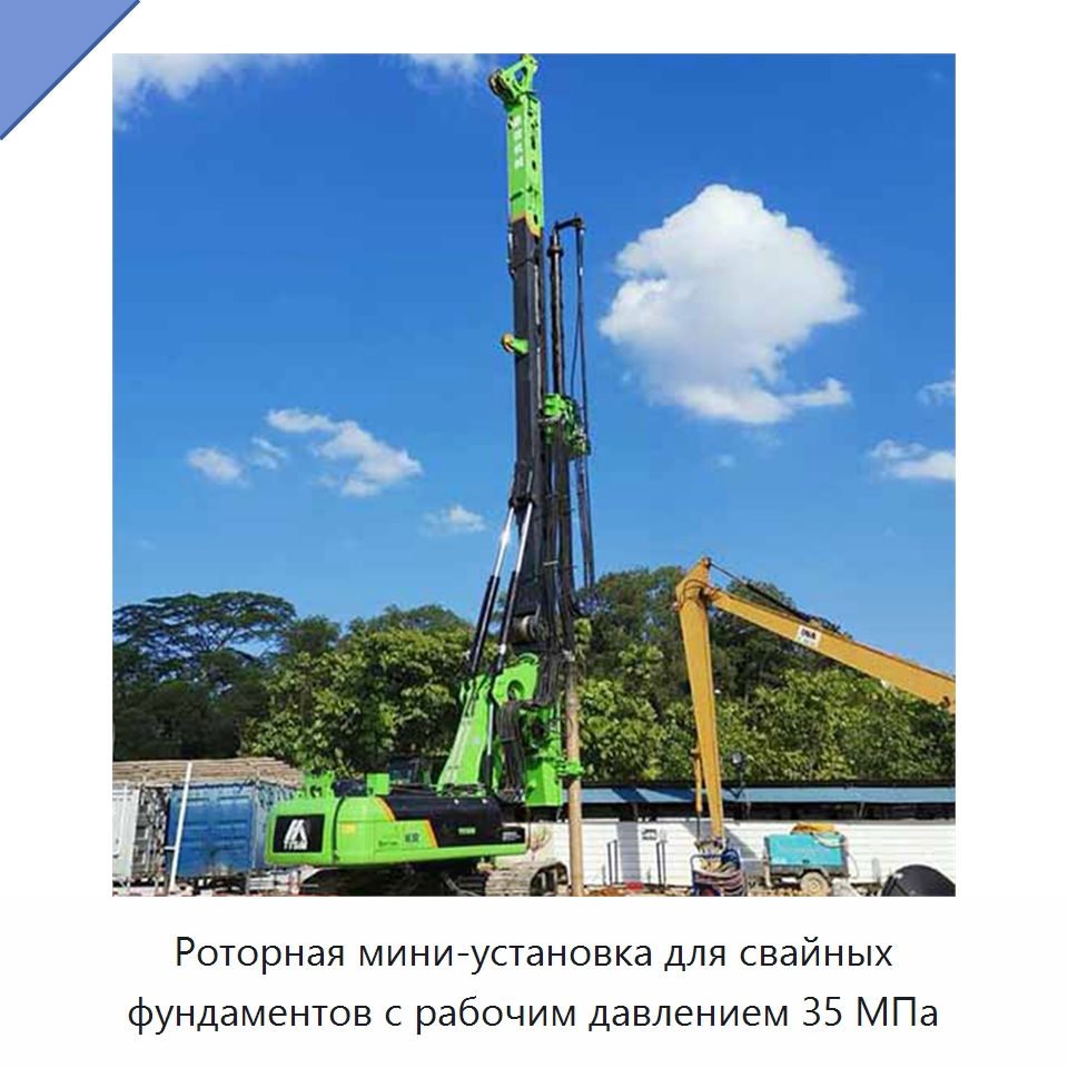 Роторная мини-установка для свайных фундаментов с рабочим давлением 35 МПа — Специальная строительная техника