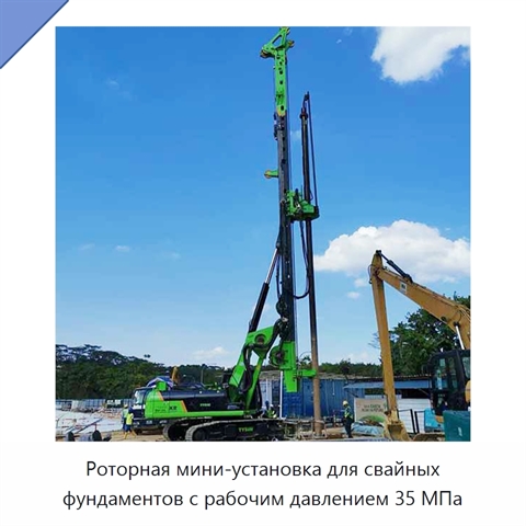 Роторная мини-установка для свайных фундаментов с рабочим давлением 35 МПа