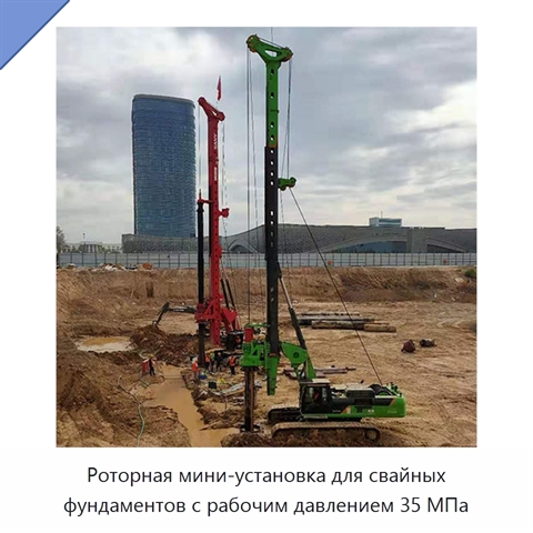 Роторная мини-установка для свайных фундаментов с рабочим давлением 35 МПа