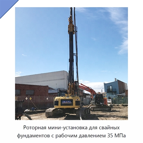 Роторная мини-установка для свайных фундаментов с рабочим давлением 35 МПа