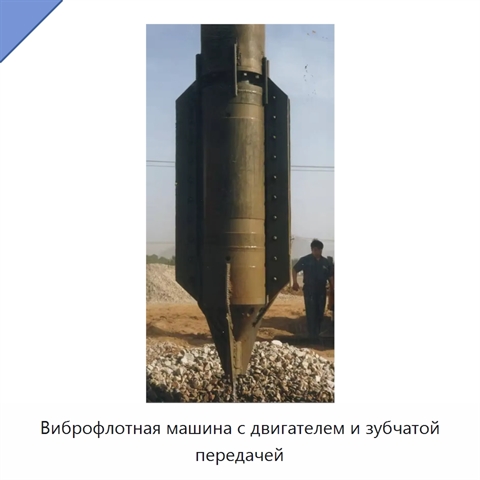 Виброфлотная машина с двигателем и зубчатой передачей