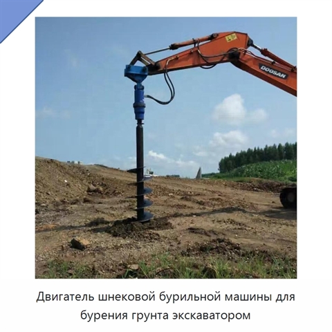 Двигатель шнековой бурильной машины для бурения грунта экскаватором