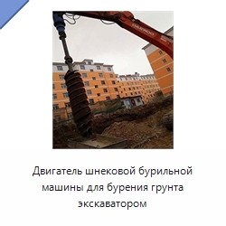 Двигатель шнековой бурильной машины для бурения грунта экскаватором