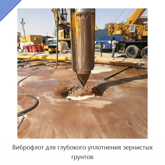 Виброфлот для глубокого уплотнения зернистых грунтов — Специальная строительная техника