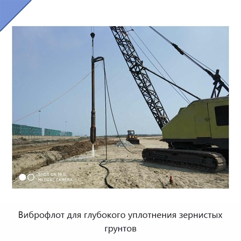 Виброфлот для глубокого уплотнения зернистых грунтов