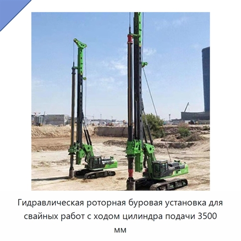 Гидравлическая роторная буровая установка для свайных работ с ходом цилиндра подачи 3500 мм