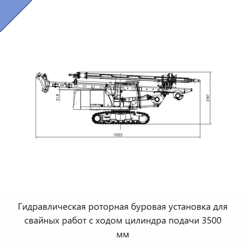 Гидравлическая роторная буровая установка для свайных работ с ходом цилиндра подачи 3500 мм