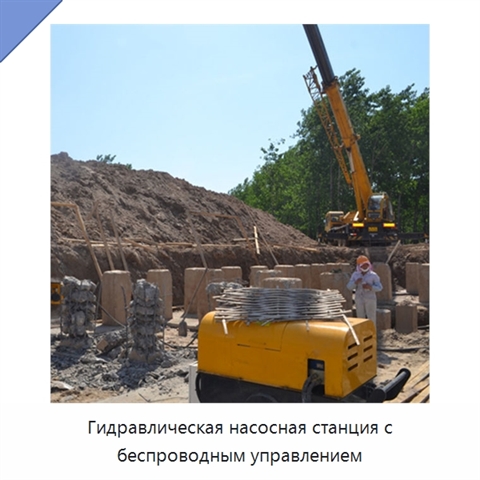 Гидравлическая насосная станция с беспроводным управлением