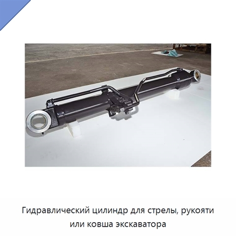 Гидравлический цилиндр для стрелы, рукояти или ковша экскаватора