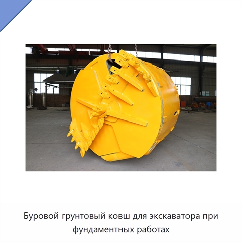 Буровой грунтовый ковш для экскаватора при фундаментных работах