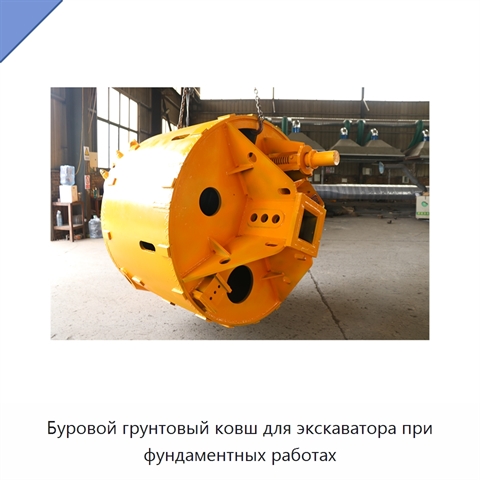 Буровой грунтовый ковш для экскаватора при фундаментных работах