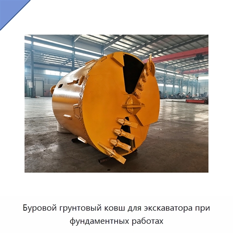Буровой грунтовый ковш для экскаватора при фундаментных работах