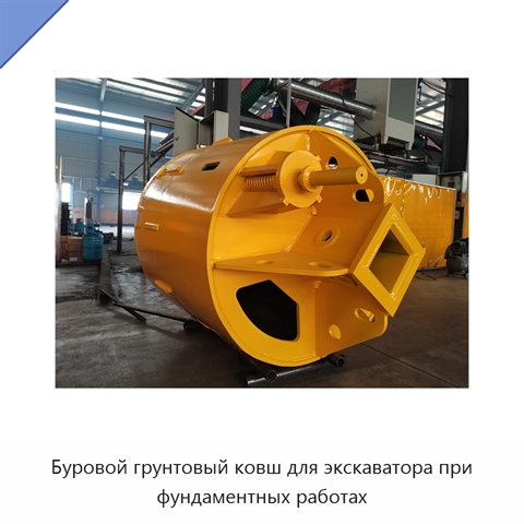 Буровой грунтовый ковш для экскаватора при фундаментных работах