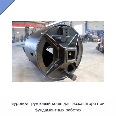 Буровой грунтовый ковш для экскаватора при фундаментных работах