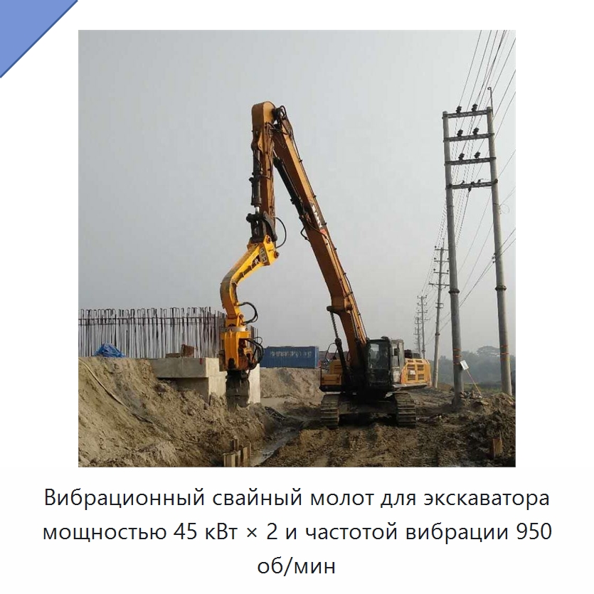 Вибрационный свайный молот для экскаватора мощностью 45 кВт × 2 и частотой вибрации 950 об/мин — Сваебойные установки
