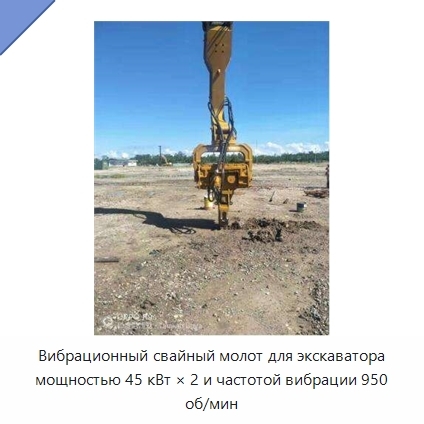 Вибрационный свайный молот для экскаватора мощностью 45 кВт × 2 и частотой вибрации 950 об/мин