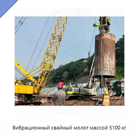Вибрационный свайный молот массой 5100 кг