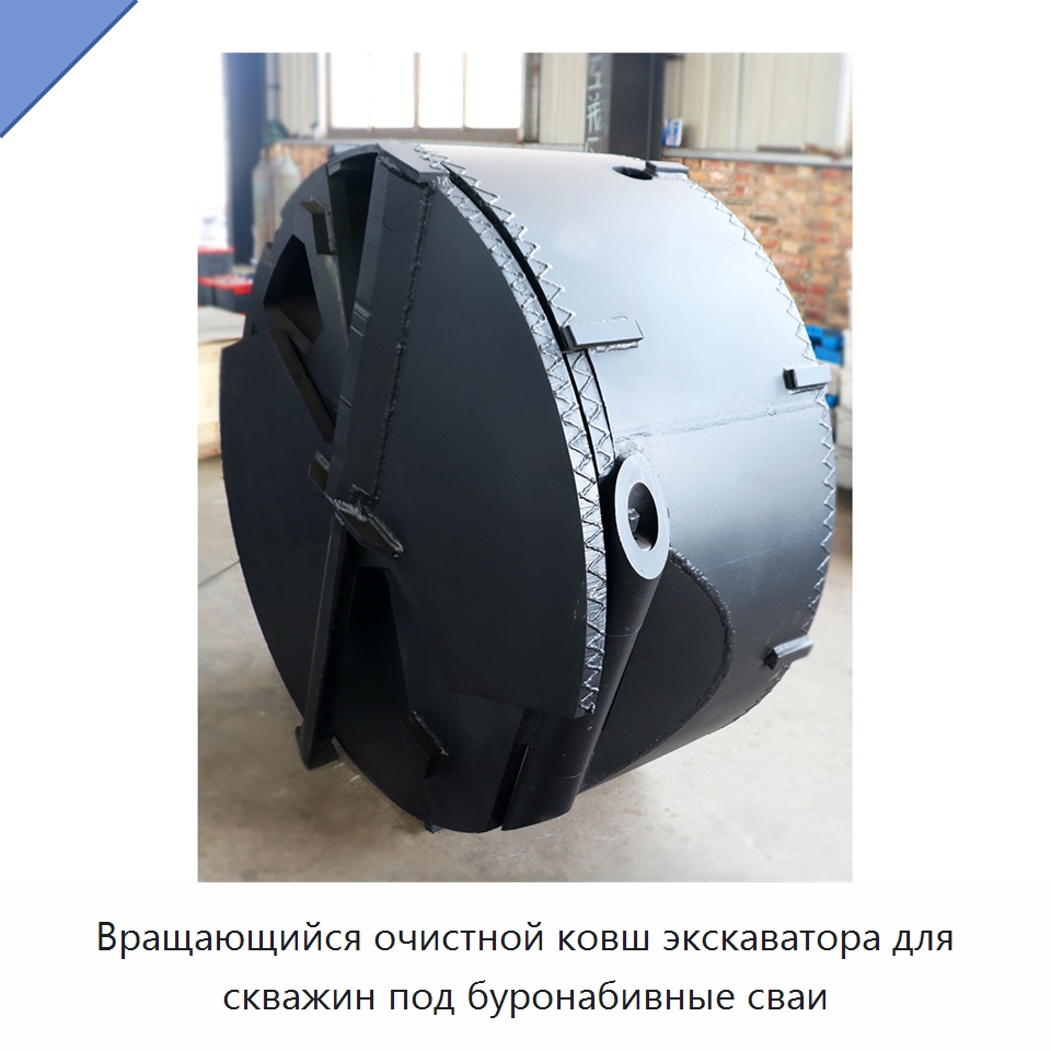 Вращающийся очистной ковш экскаватора для скважин под буронабивные сваи — Навесное оборудование для строительной техники