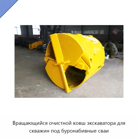 Вращающийся очистной ковш экскаватора для скважин под буронабивные сваи