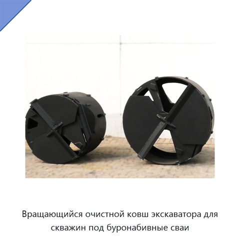 Вращающийся очистной ковш экскаватора для скважин под буронабивные сваи