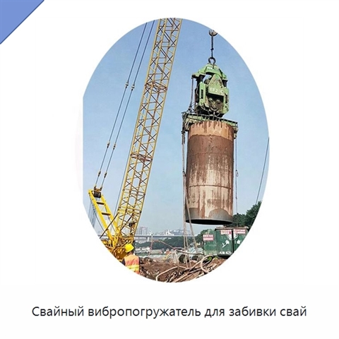 Свайный вибропогружатель для забивки свай