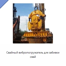Свайный вибропогружатель для забивки свай