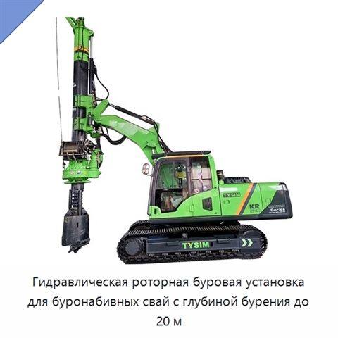 Гидравлическая роторная буровая установка для буронабивных свай с глубиной бурения до 20 м